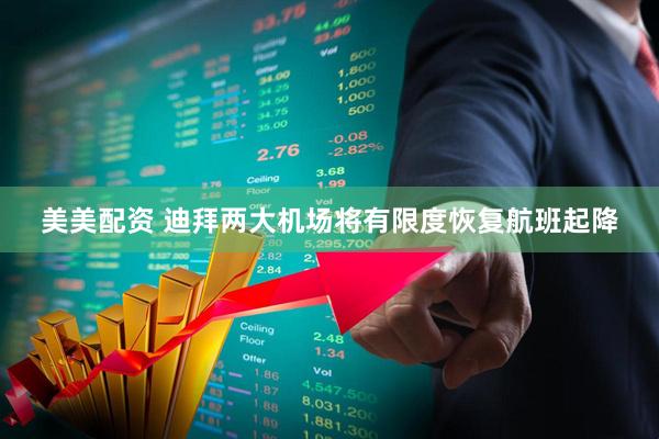美美配资 迪拜两大机场将有限度恢复航班起降