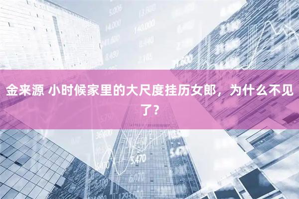 金来源 小时候家里的大尺度挂历女郎，为什么不见了？