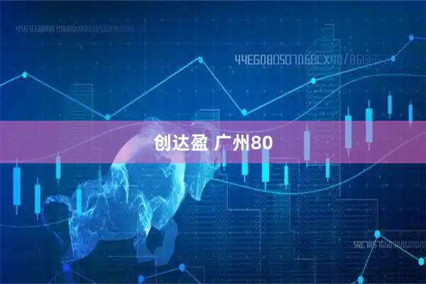 创达盈 广州80
