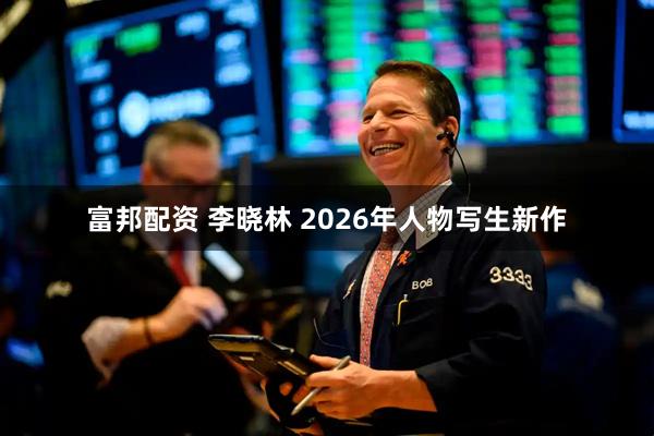 富邦配资 李晓林 2026年人物写生新作