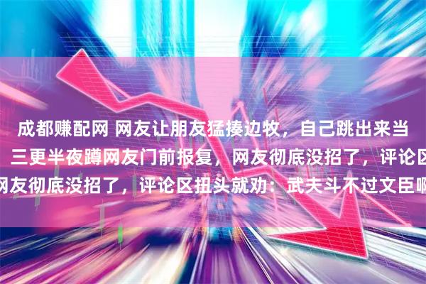 成都赚配网 网友让朋友猛揍边牧，自己跳出来当英雄，边牧看穿了把戏，三更半夜蹲网友门前报复，网友彻底没招了，评论区扭头就劝：武夫斗不过文臣啊…